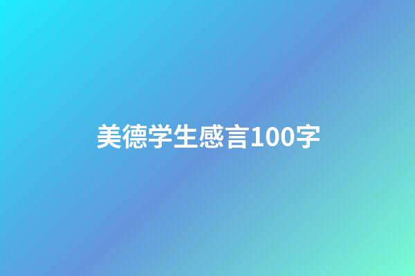 美德学生感言100字