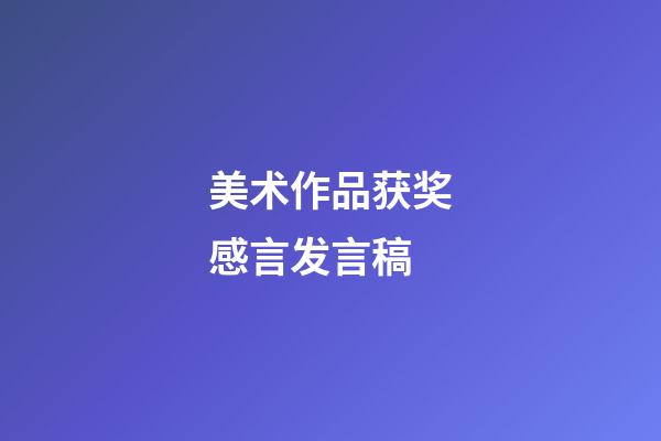 美术作品获奖感言发言稿