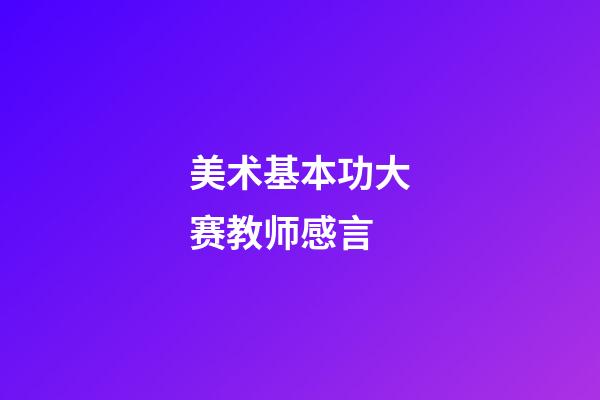 美术基本功大赛教师感言