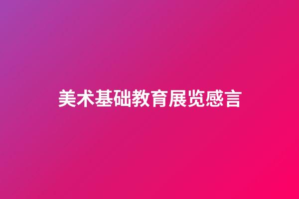 美术基础教育展览感言