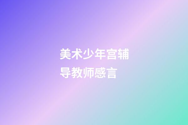 美术少年宫辅导教师感言