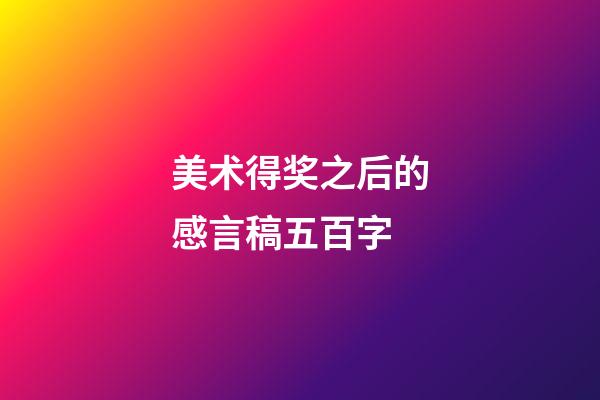 美术得奖之后的感言稿五百字