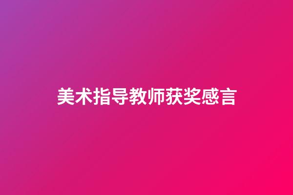 美术指导教师获奖感言