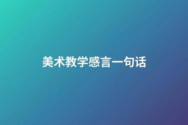 美术教学感言一句话