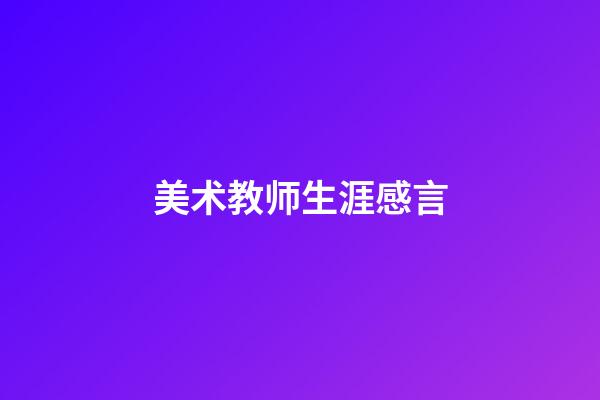 美术教师生涯感言