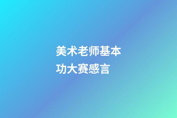 美术老师基本功大赛感言