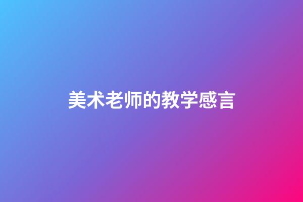 美术老师的教学感言