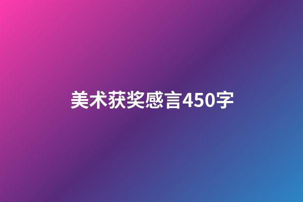 美术获奖感言450字