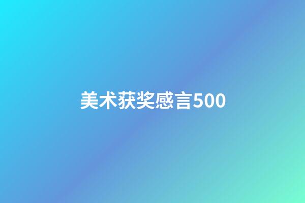 美术获奖感言500