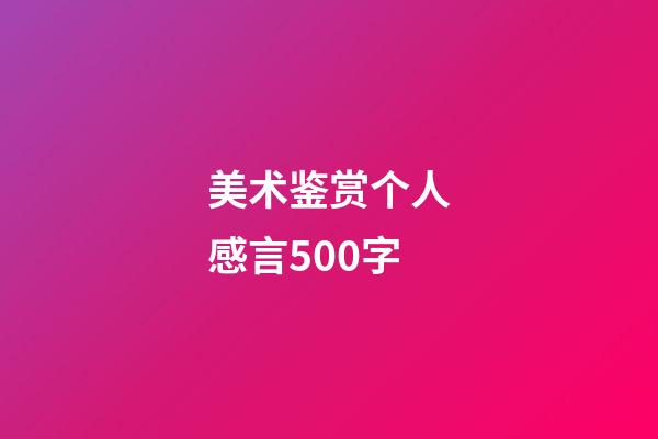 美术鉴赏个人感言500字