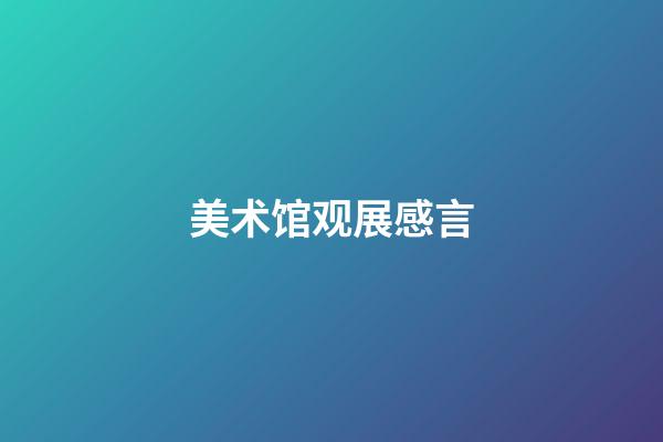 美术馆观展感言