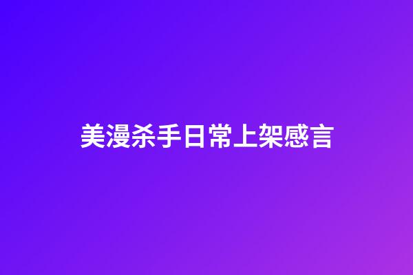 美漫杀手日常上架感言