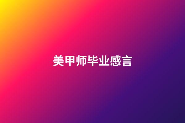 美甲师毕业感言