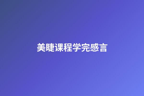 美睫课程学完感言