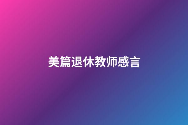 美篇退休教师感言