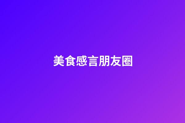 美食感言朋友圈