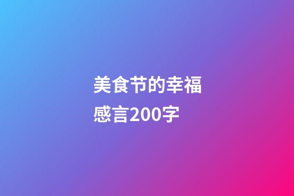 美食节的幸福感言200字