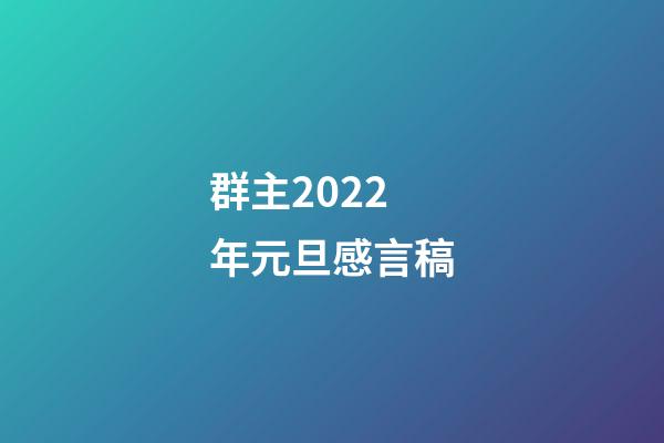 群主2022年元旦感言稿