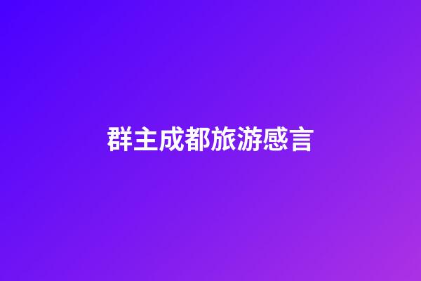 群主成都旅游感言