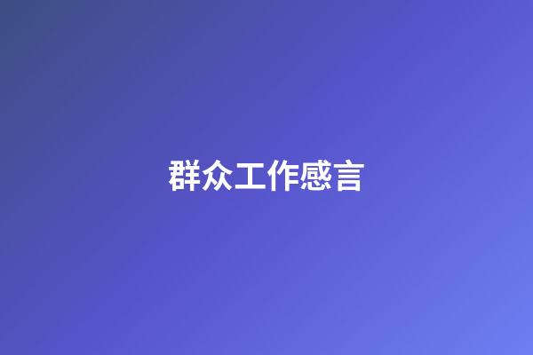 群众工作感言