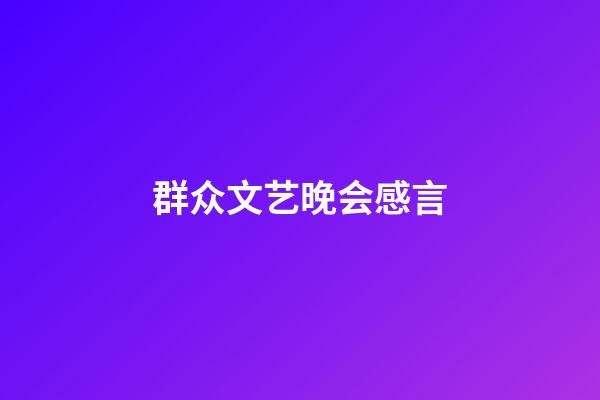 群众文艺晚会感言