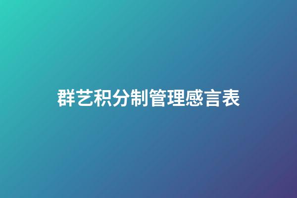 群艺积分制管理感言表