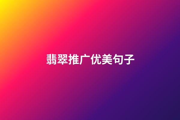 翡翠推广优美句子