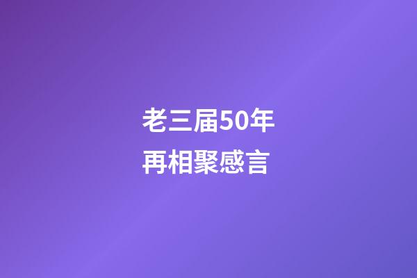 老三届50年再相聚感言