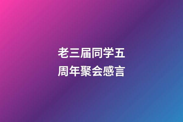 老三届同学五周年聚会感言