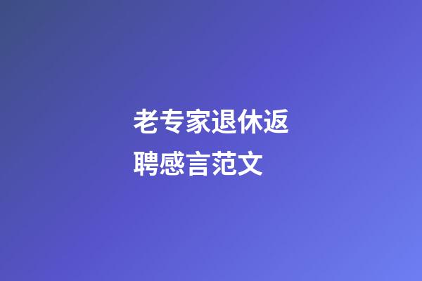 老专家退休返聘感言范文