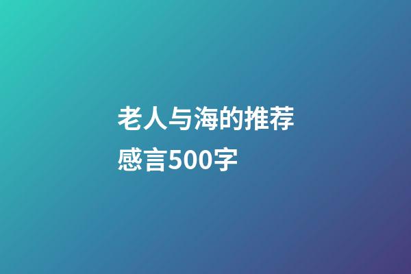 老人与海的推荐感言500字