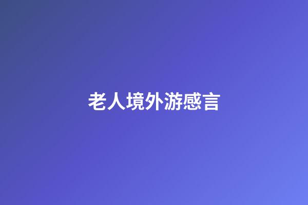 老人境外游感言