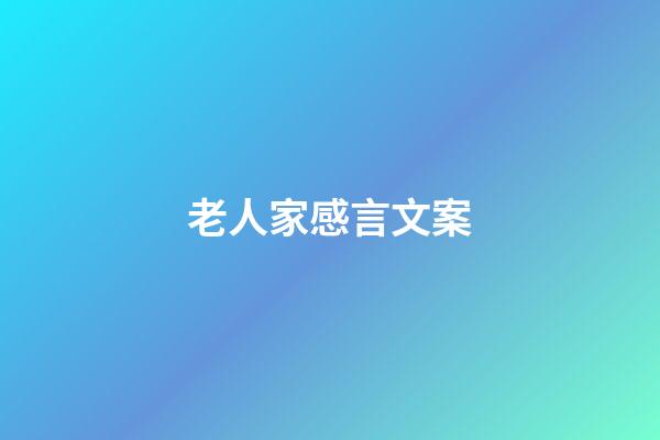 老人家感言文案