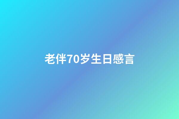 老伴70岁生日感言