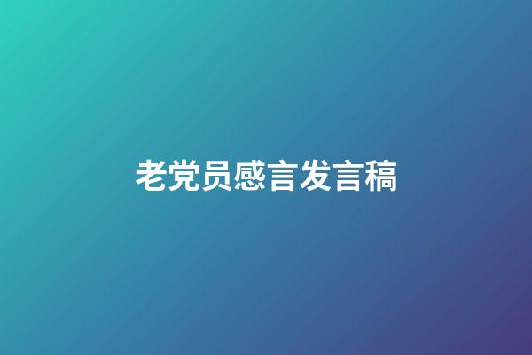 老党员感言发言稿