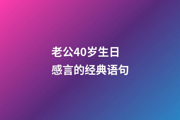 老公40岁生日感言的经典语句