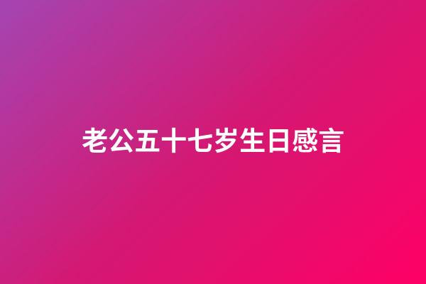 老公五十七岁生日感言