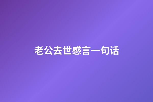 老公去世感言一句话