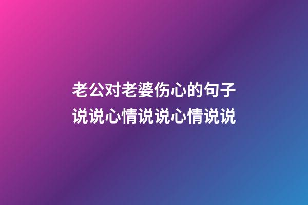 老公对老婆伤心的句子说说心情说说心情说说