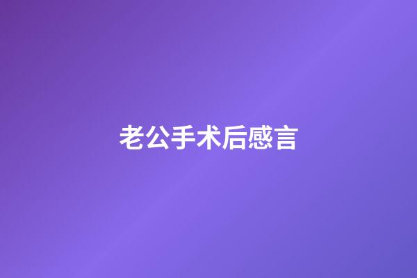 老公手术后感言