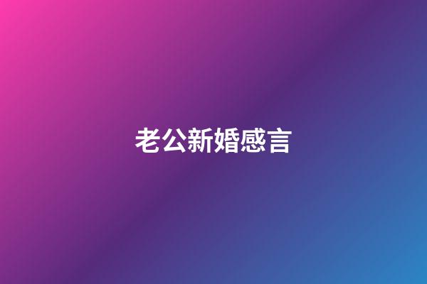 老公新婚感言