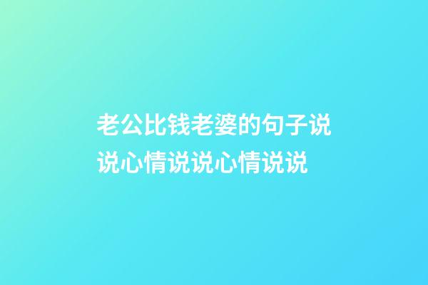 老公比钱老婆的句子说说心情说说心情说说