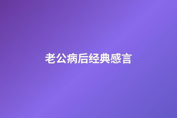 老公病后经典感言