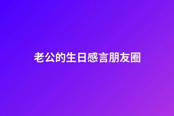 老公的生日感言朋友圈