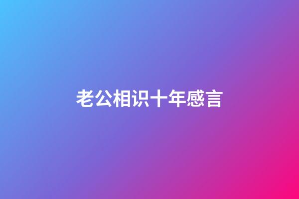 老公相识十年感言