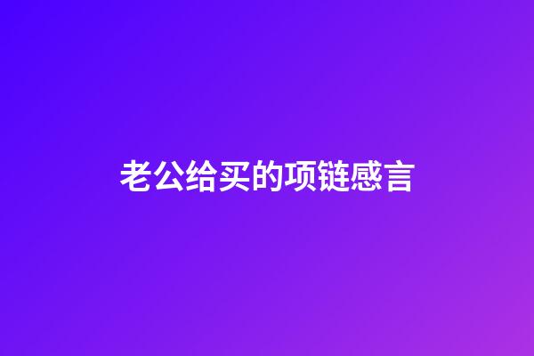 老公给买的项链感言