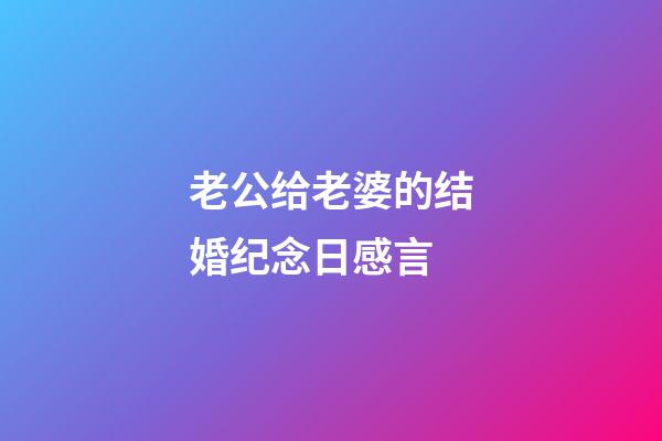 老公给老婆的结婚纪念日感言