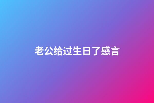 老公给过生日了感言