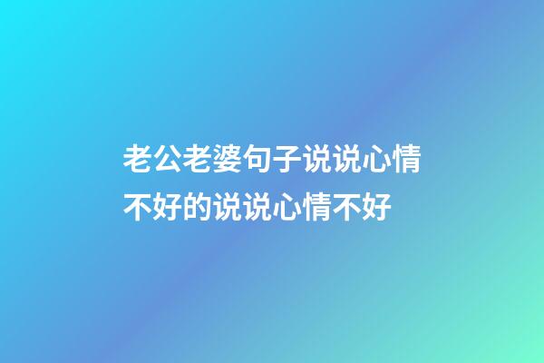 老公老婆句子说说心情不好的说说心情不好