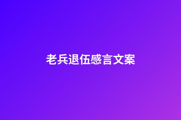 老兵退伍感言文案